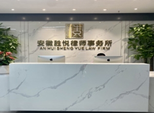 安徽胜悦律师事务所