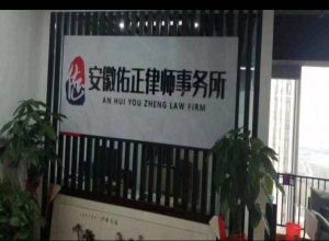 安徽佑正律师事务所 